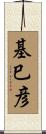 基巳彦 Scroll