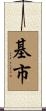 基市 Scroll