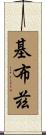 基布茲 Scroll