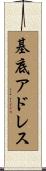 基底アドレス Scroll