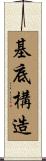 基底構造 Scroll