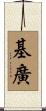 基廣 Scroll