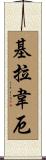基拉韋厄 Scroll