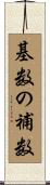 基数の補数 Scroll