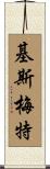 Kismet Scroll