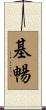 基暢 Scroll