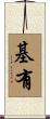 基有 Scroll