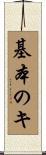 基本のキ Scroll