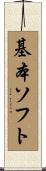 基本ソフト Scroll