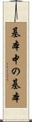 基本中の基本 Scroll