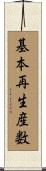 基本再生産数 Scroll