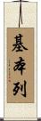 基本列 Scroll