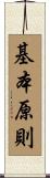 基本原則 Scroll