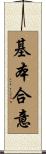 基本合意 Scroll