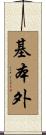 基本外 Scroll