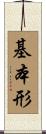 基本形 Scroll