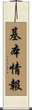 基本情報 Scroll