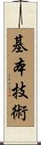 基本技術 Scroll