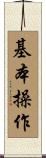 基本操作 Scroll