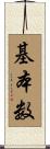 基本数 Scroll