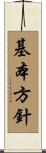 基本方針 Scroll