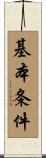 基本条件 Scroll