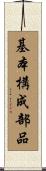 基本構成部品 Scroll