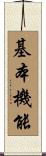 基本機能 Scroll