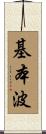 基本波 Scroll