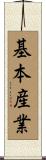基本産業 Scroll