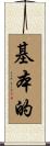 基本的 Scroll