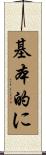 基本的に Scroll