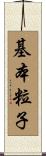 基本粒子 Scroll