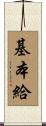 基本給 Scroll