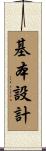 基本設計 Scroll