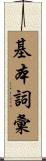 基本詞彙 Scroll