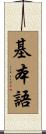 基本語 Scroll