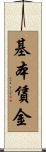 基本賃金 Scroll