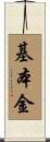 基本金 Scroll