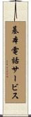 基本電話サービス Scroll