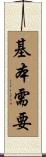 基本需要 Scroll