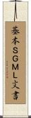 基本ＳＧＭＬ文書 Scroll