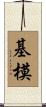 基模 Scroll