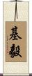 基毅 Scroll