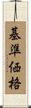 基準価格 Scroll