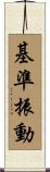 基準振動 Scroll