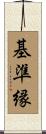 基準縁 Scroll