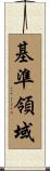 基準領域 Scroll