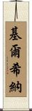 Kirchner Scroll