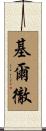 Kircher Scroll